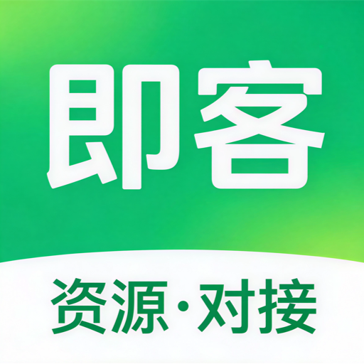 即客