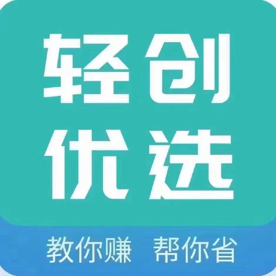 轻创优选