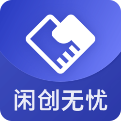 闲创无忧