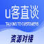 U客直谈